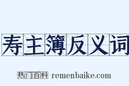 寿主簿反义词是什么意思的图片